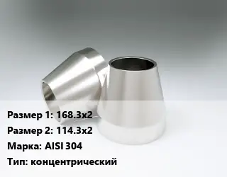 Переход нержавеющий 168.3х2х114.3х2 Сталь: AISI 304 концентрический